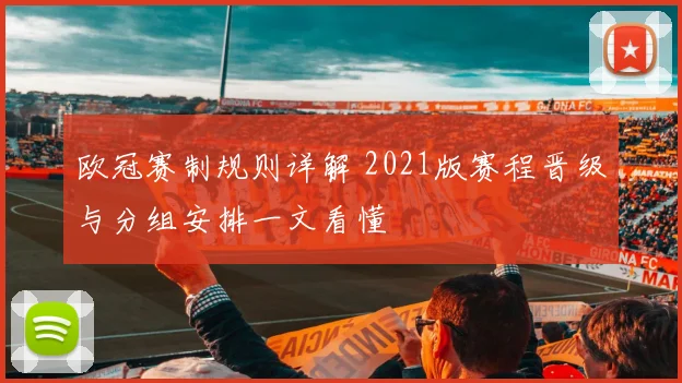 欧冠赛制规则详解 2021版赛程晋级与分组安排一文看懂