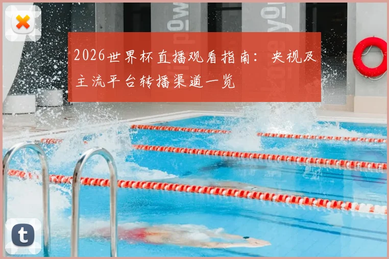 2026世界杯直播观看指南：央视及主流平台转播渠道一览