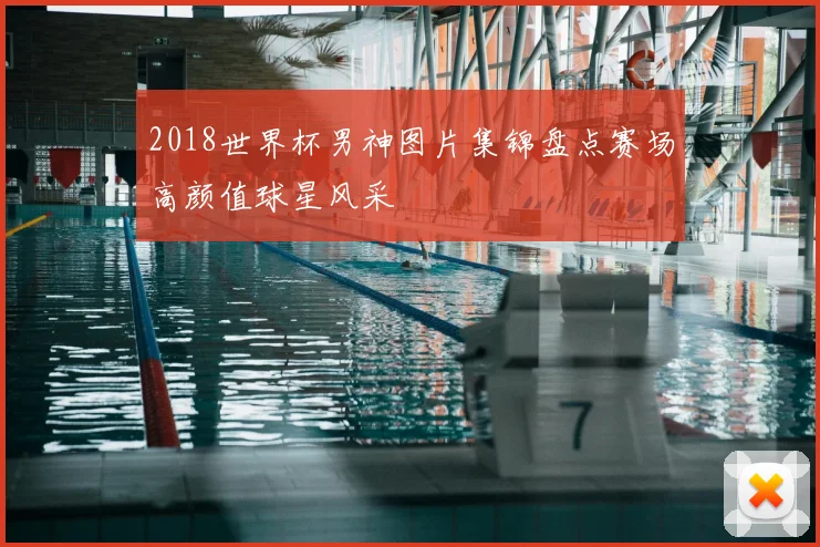 2018世界杯男神图片集锦盘点赛场高颜值球星风采