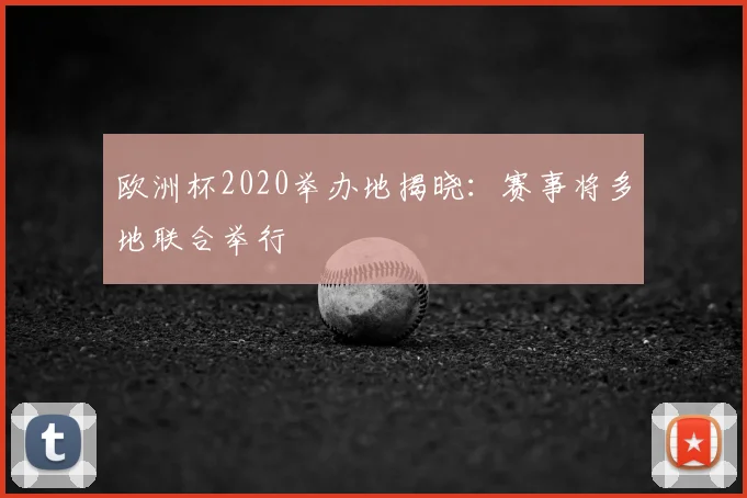 欧洲杯2020举办地揭晓:赛事将多地联合举行