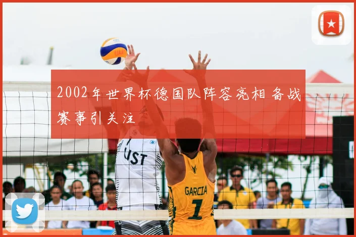 2002年世界杯德国队阵容亮相 备战赛事引关注