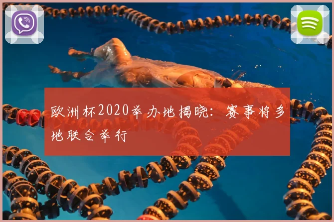 欧洲杯2020举办地揭晓：赛事将多地联合举行