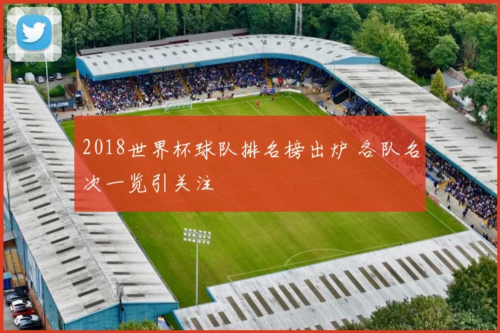 2018世界杯球队排名榜出炉 各队名次一览引关注
