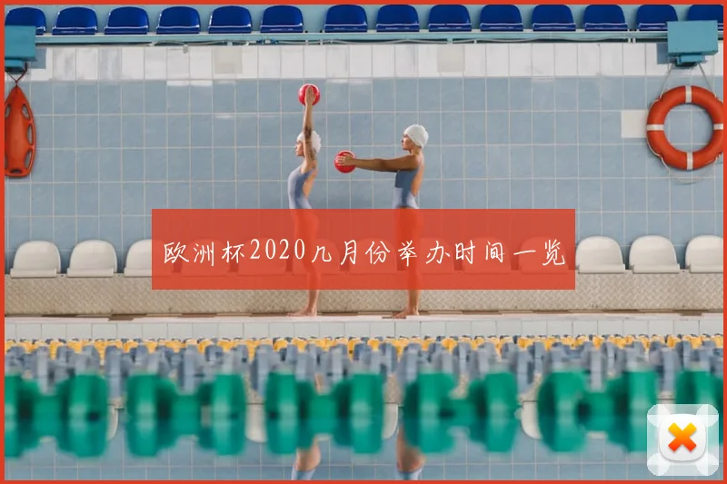 欧洲杯2020几月份举办时间一览