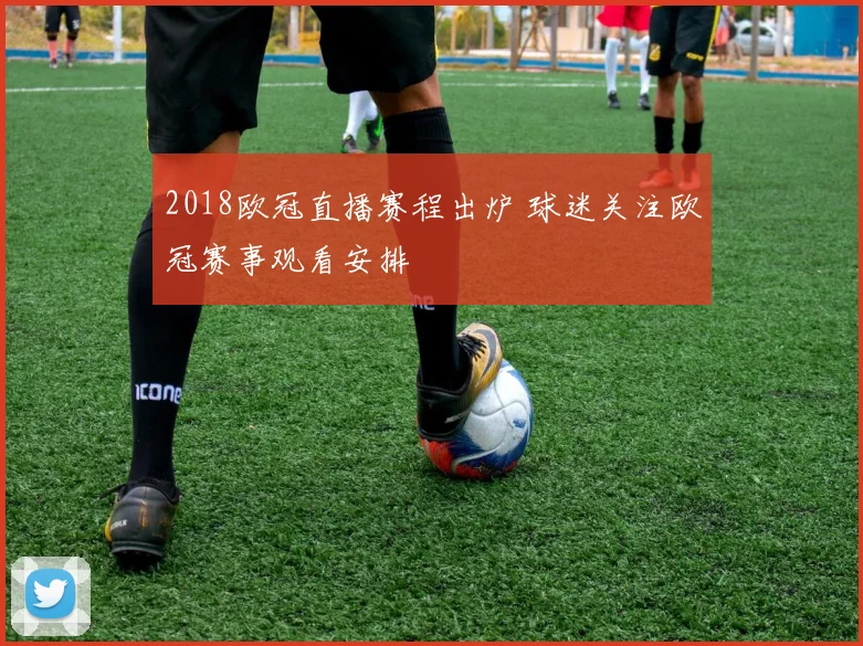 2018欧冠直播赛程出炉 球迷关注欧冠赛事观看安排