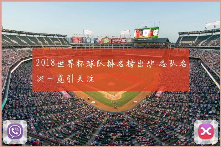 2018世界杯球队排名榜出炉 各队名次一览引关注