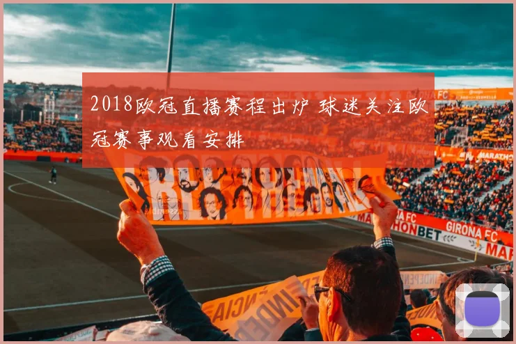 2018欧冠直播赛程出炉 球迷关注欧冠赛事观看安排