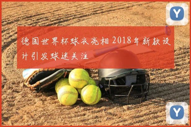 德国世界杯球衣亮相 2018年新款设计引发球迷关注