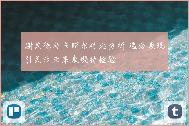 谢泼德与卡斯尔对比分析 选秀表现引关注未来表现待检验