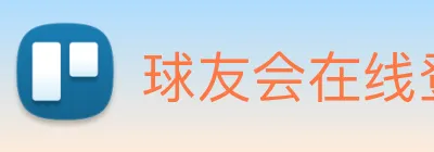 球友会在线登录 Logo